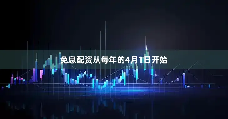 免息配资从每年的4月1日开始